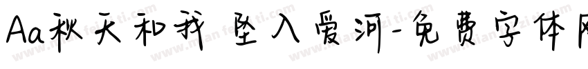 Aa秋天和我 坠入爱河字体转换